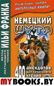 Немецкий шутя. 400 анекдотов для начального чтения