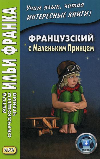 Французский с Маленьким Принцем. Франк И.