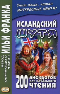 Исландский шутя. 200 анекдотов для начального чтения = Brandarar a islensku