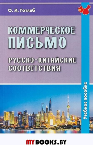 Коммерческое письмо. Рус.-кит соответствия. Готлиб О.