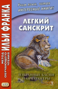 Легкий санскрит. Избранные басни «Панчатантры»: В 2 ч. Ч. 1