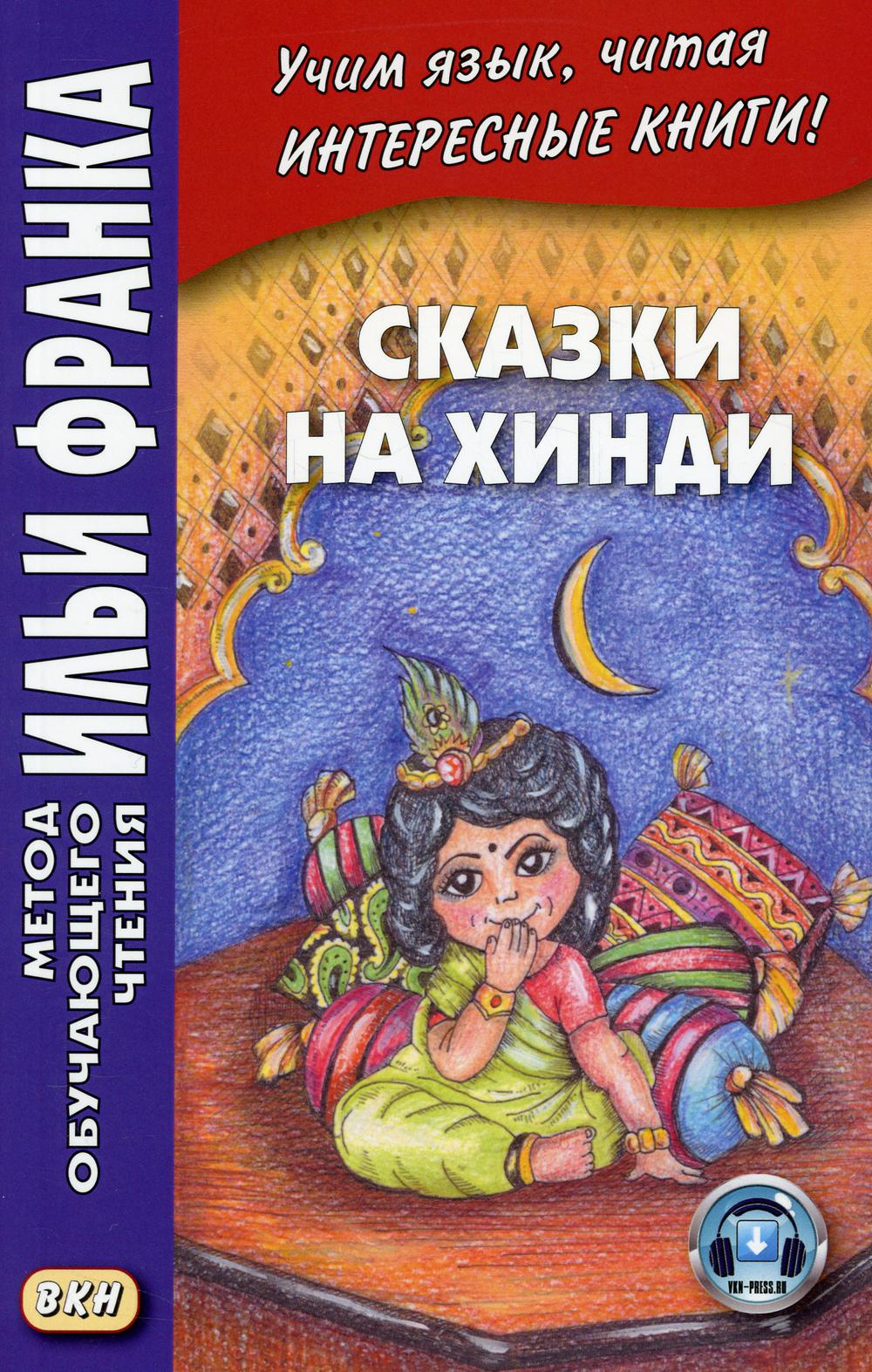 Сказки на хинди. Сост. Офимкина Е.