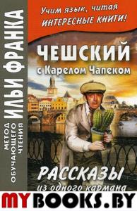 Чешский с Карелом Чапеком. Рассказы из одного кармана = Karel Capek. Povidky z jedne kapsy