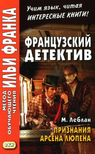 Французский детектив. М. Леблан. Признания Арсена Люпена