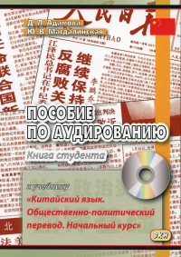 Пособие по аудированию к учебнику "Китайский язык. Общественно-политический перевод. Начальный курс" +CD