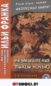 Размышления тихой ночью. Сто китайских стихотворений. Ипатова Е., Юй Сухуа