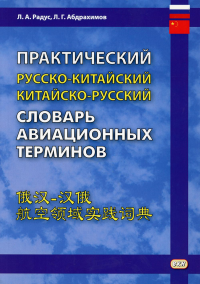 Практический русско-китайский, китайско-русский словарь авиационных терминов