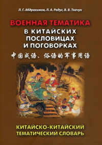 Военная тематика в китайских пословицах и поговорках. Китайско-китайский тематический словарь