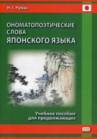 Ономатопоэтические слова японского языка: Учебное пособие для продолжающих. Румак Н.Г.