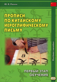 Прописи по китайскому иероглифическому письму. 1 этап обучения. 6-е изд. Рюнин Ю.В.