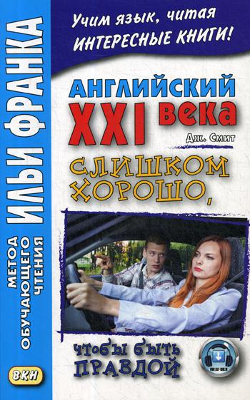 Английский XXI века. Джон Смит. Слишком хорошо, чтобы быть правдой