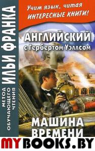 Английский с Гербертом Уэллсом. Машина времени