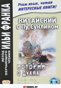 Китайский с Пу Сунлином. Истории о духах. Демин А., Тан Лань