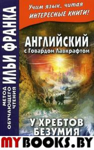 Английский с Говардом Лавкрафтом. У хребтов безумия