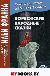 Норвежские народные сказки. Из собрания Петера Кристена Асьернсена и Йоргена My = Asbjornen oq Moe. Norske folkeeventyr