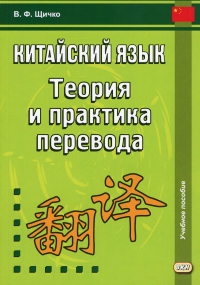 Китайский язык. Теория и практика перевода. 3-е изд., испр. и доп