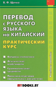 Перевод с русского языка на китайский. Практический курс. 2018. Щичко В.