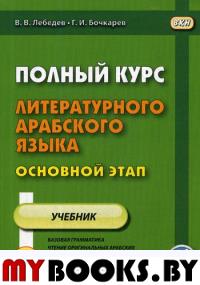 Полный курс литературного арабского языка. Основной этап. В 2 ч. Ч. 2. Уроки 10-18. 2-е изд., испр