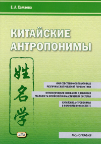 Китайские антропонимы: монография. 2-е изд., испр. и доп