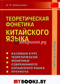 Теоретическая фонетика китайского языка. 2018. Алексахин А.