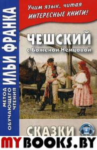 Чешский с Боженой Немцовой. Сказки