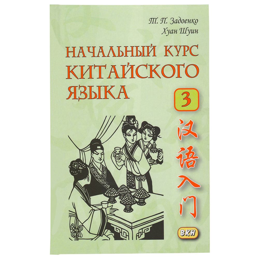 Начальный курс. Задоенко Тамара Павловна. Начальный курс китайского языка