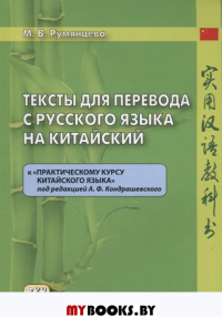 Тексты для перевода с русского  языка на китайский. 2018. Румянцева М.