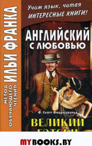 Английский с любовью. Ф. Скотт Фицджеральд. Великий Гэтсби.