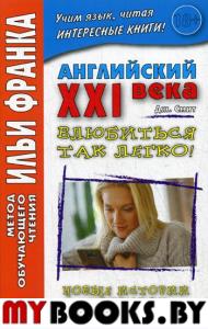 Английский XXI века. Дж. Смит. Влюбиться так легко! Новые истории с сюрпризом