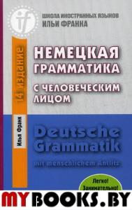 Немецкая грамматика с человеческим лицом. Deutsche Grammatik mit menschlichem Antlitz. 16-е изд