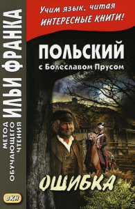 Польский с Болеславом Прусом. Ошибка = Boleslaw Prus. Omylka