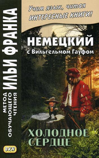 Немецкий с Вильгельмом Гауфом. Холодное сердце = Wilhelm Hauff. Das kalte Herz