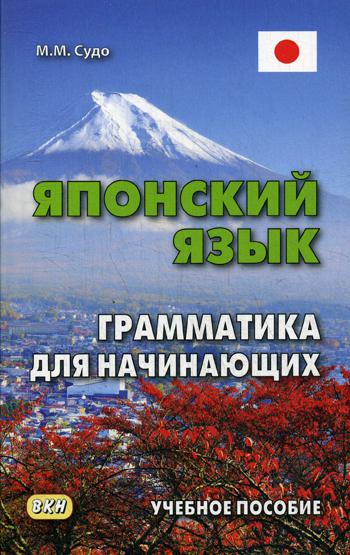 Японский язык. Грамматика для начинающих. Учебное пособие. 3-е изд