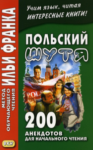 Польский шутя. 200 анекдотов для начального чтения