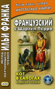 Французский с Шарлем Перро. Кот в сапогах и другие сказки = Charles Perrault. Contes de ma Mere l'Oye