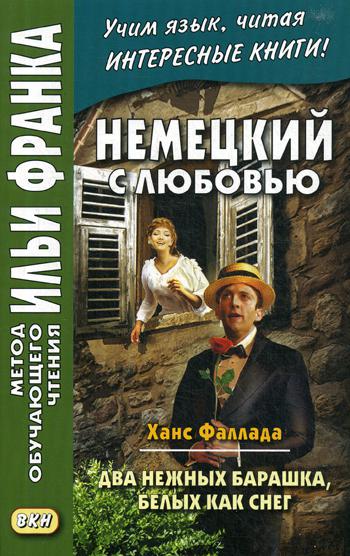 Немецкий с любовью. Ханс Фаллада. Два нежных барашка, белых как снег = Hans Fallada. Zwei zarte Lammchen weib wie Schnee