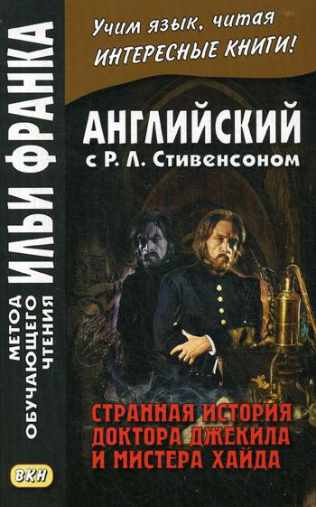 Английский с Р.Л.Стивенсоном.Странная история докт