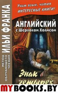 Английский с Шерлоком Холмсом. Знак четырех. Сарапов М.