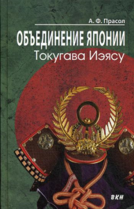 Объединение Японии. Токугава Иэясу. 2-е изд