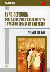 Курс перевода произведений художественной литературы с русского языка на китайский: Учебное пособие