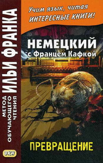 Немецкий с Францем Кафкой. Превращение = Franz Kafka. Die Verwandlung.