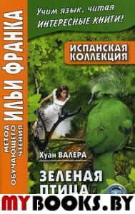 Испанская коллекция. Хуан Валера. Зеленая птица = Juan Valera. El pajaro verde