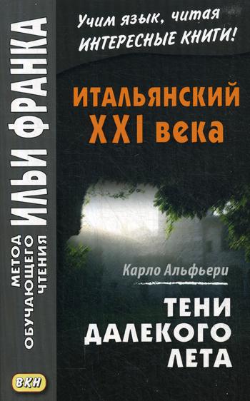 Итальянск.XXI в.Дж.Водианер, Альфьери К.Тайная ист