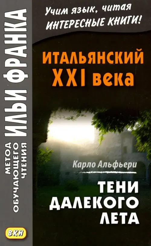 Итальянский XXI века. Тени далекого лета. Тайная история Джулии Водианер. Альфьери Карло