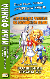Любимое чтение на английском языке. Фрэнк Баум. Волшебник страны Оз
