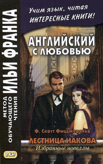 Английский с любовью. Ф. Скотт Фицджеральд. Лестница Иакова: избранные новеллы