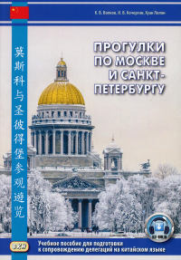 Прогулки по Москве и Санкт-Петербургу: Учебное пособие для подготовки к сопровождению делегаций на китайском языке