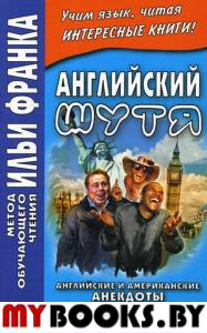 Английский шутя. Английские и американские анекдоты для начального чтения