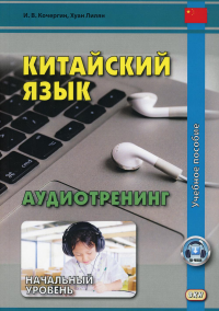 Китайский язык. Аудиотренинг. Начальный уровень (аудиоматериалы на сайте)