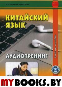 Китайский язык. Аудиотренинг. Продвинутый и завершающий уровень (аудиоматериалы на сайте)